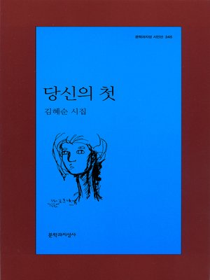 cover image of 당신의 첫